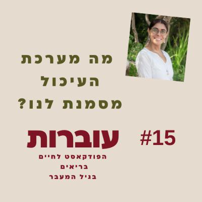 ? עוברות פרק 15 - מה מערכת העיכול מספרת לנו