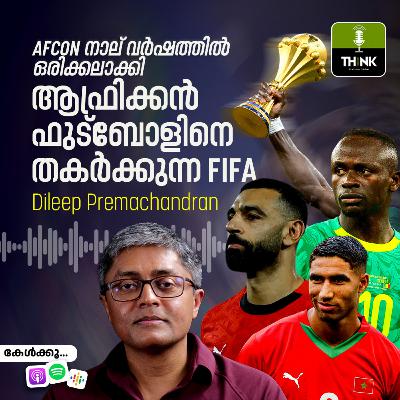 AFCON നാല് വർഷത്തിൽ ഒരിക്കലാക്കി ആഫ്രിക്കൻ ഫുട്ബോളിനെ തകർക്കുന്ന FIFA