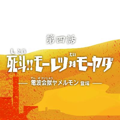 第4話『死斗‼モーレツ対モーヤダ』