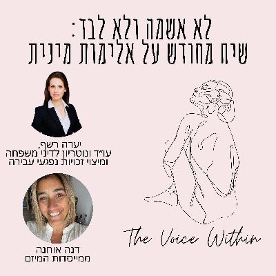 לא אשמה ולא לבד: שיח מחודש על אלימות מינית עם יערה רשף - פרק 57