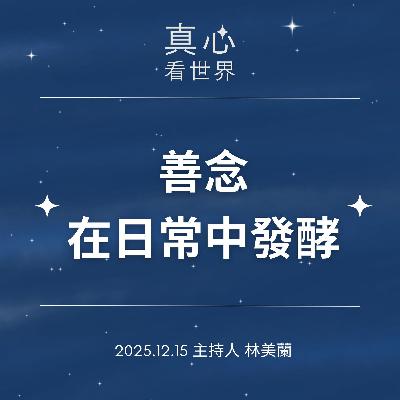 【真心看世界】一念善的延續與勇氣1215