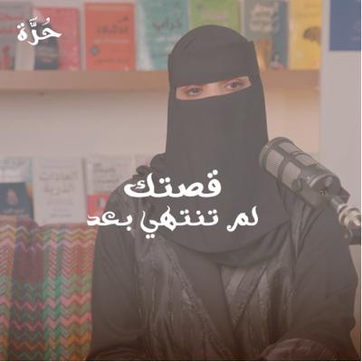 قصتك لم تنتهي بعد .. قصتك لم تنتهي بعد ..