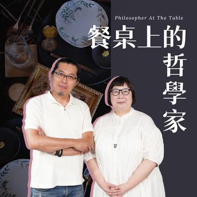 EP20《從設計到策展─品牌x永續x飲食的生活提案》下集-TU-PANG地坊餐廳主廚-張皓福、實心美術創辦人孫明華