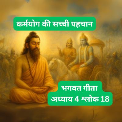 कर्म में अकर्म का रहस्य 🔱 | Bhagavad Gita Chapter 4 Shlok 18 Explained | Action in Inaction