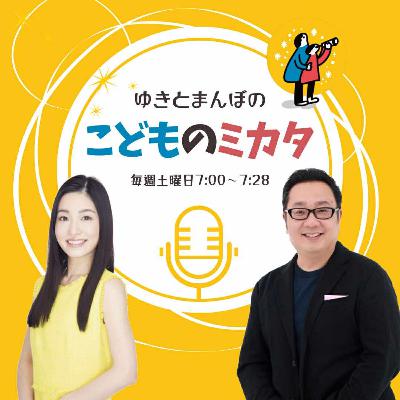 第4回 ゆきとまんぼのこどもの“ミカタ” ゲスト:田中敦朗さん(熊本市議会議員) 第4回 ゆきとまんぼのこどもの“ミカタ” ゲスト:田中敦朗さん(熊本市議会議員)