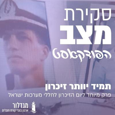 פרק 15 - גיל דיטקובסקי - תמיד יוותר זיכרון