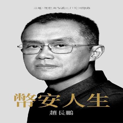 cz币安人生解读