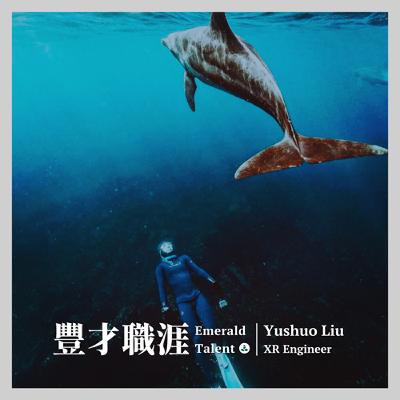 EP3｜享受探索的過程！誤打誤撞踏上 ML 職涯的知名美商半導體的 XR 工程師 Yushuo