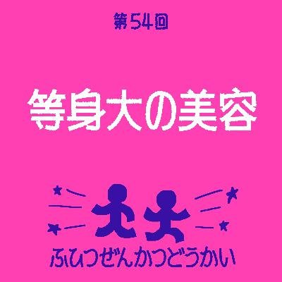第54回 - 等身大の美容