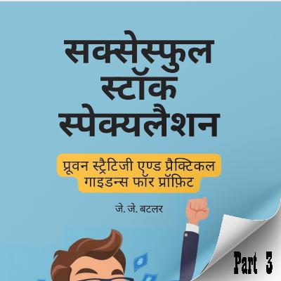 Part 3 - Uncover the Forces Driving Stock Prices! π Successful Stock Speculation Hindi AudiobookποΈπ Part 3 - Uncover the Forces Driving Stock Prices! π Successful Stock Speculation Hindi AudiobookποΈπ
