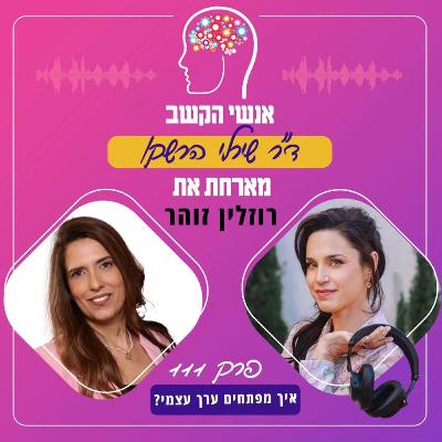 פרק 21 - איך נוכל לעזור לילדי הקשב לבנות ערך עצמי? עם ד"ר שירלי הרשקו