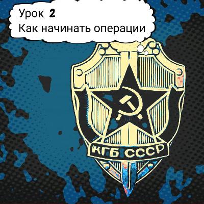100 Уроков от КГБ СССР/Урок 2 от КГБ СССР/Как нужно начинать спецоперации, чтобы не провалиться?