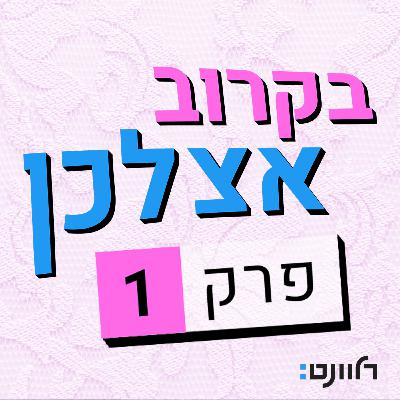 פרק 1 | שירה מייקין: דרושות חברות בלי ילדים
