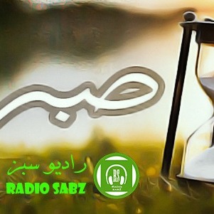 صبر صبر