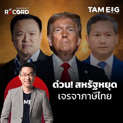 ORC154 | ด่วน! สหรัฐหยุดเจรจาภาษีไทย จนกว่าไทยจะปฏิบัติตามปฏิญญาสันติภาพกับกัมพูชา ORC154 | ด่วน! สหรัฐหยุดเจรจาภาษีไทย จนกว่าไทยจะปฏิบัติตามปฏิญญาสันติภาพกับกัมพูชา