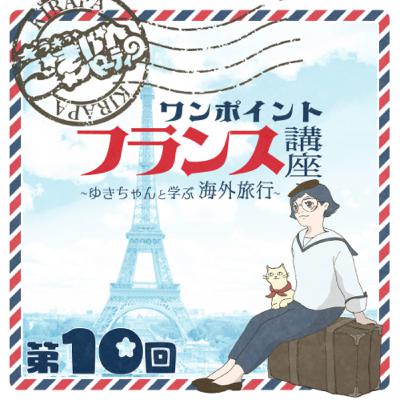 #10 ワンポイントフランス講座～ゆきちゃんと学ぶ海外旅行～