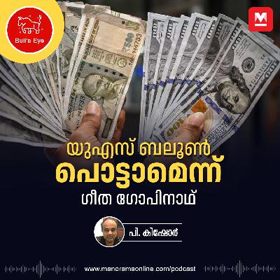 യുഎസ് ബലൂൺ പൊട്ടാമെന്ന് ഗീത ഗോപിനാഥ് | Bulls Eye | Donald Trump Economy | Geetha Gopinath