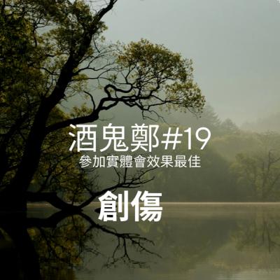 如何戒酒？戒酒方法？酒鬼鄭的分享#19-創傷｜戒酒 方式｜酗酒｜突然停酒｜酒癮 治療｜酒精戒斷｜習慣喝酒｜有酒癮怎麼辦｜酒癮 戒治｜一直追酒｜戒酒技巧｜戒断｜戒酒｜酒瘾｜歡迎留言或意見