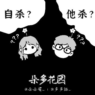 32.自杀or他杀:五亿高中生命案 32.自杀or他杀:五亿高中生命案