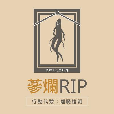 EP5｜離職員工陰魂不散！Google會議的幽靈與會者