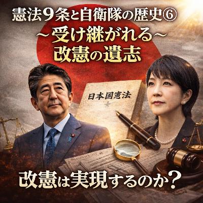 憲法9条と自衛隊の歴史⑥〜受け継がれる〝改憲の遺志〟〜【現代史】#277 憲法9条と自衛隊の歴史⑥〜受け継がれる〝改憲の遺志〟〜【現代史】#277