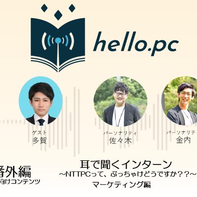 #番外編 新卒向けコンテンツ 耳で聞くインターン ~NTTPCってぶっちゃけどうですか??~マーケティング編 #番外編 新卒向けコンテンツ 耳で聞くインターン ~NTTPCってぶっちゃけどうですか??~マーケティング編