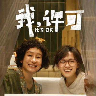 《我，许可》中的女性成长议题：从假装独立，到敢于依赖。