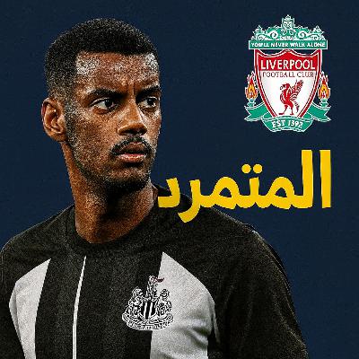 بودكاست الدكة | تمرد إيزاك, وخيانة إيزي بودكاست الدكة | تمرد إيزاك, وخيانة إيزي