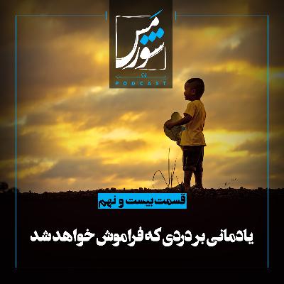 یادمانی بر دردی که فراموش خواهد شد