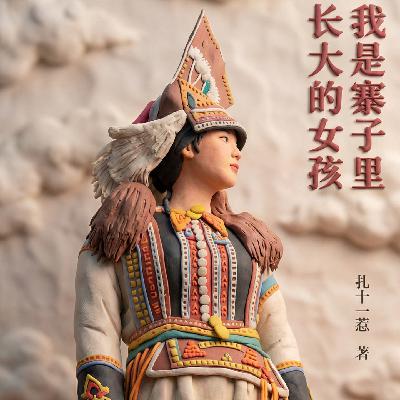 好书速读:《我是寨子里长大的女孩》4/5 好书速读:《我是寨子里长大的女孩》4/5