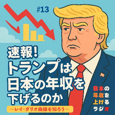 速報！トランプは日本の年収を下げるのか 〜レイ・ダリオ曲線を知ろう〜 #13