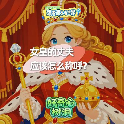 女皇的丈夫应该怎么称呼？- 2026/01 第四周