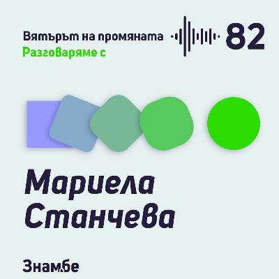 Епизод #82 Сгъни наука с Мариела Станчева
