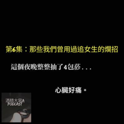 第6集 : 那些我們曾用過追女生的爛招