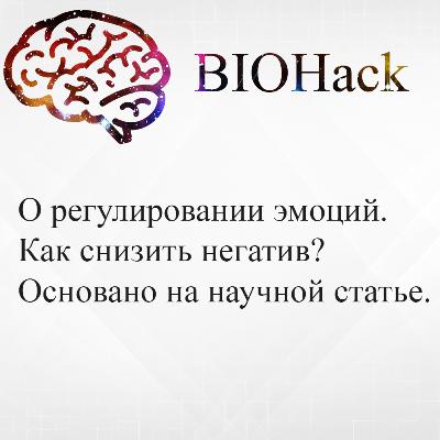 #1 Как ослабить негативные эмоции и получать кайф от приятностей