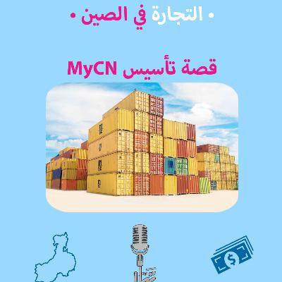 9: قصة منصة ماي سين والتجارة في الصين