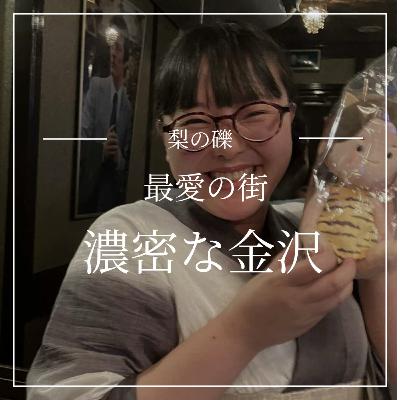 最愛の街、濃密な金沢