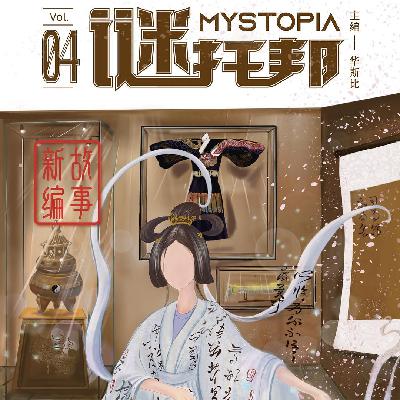 谜托邦4：故事新编还是故事乱编？