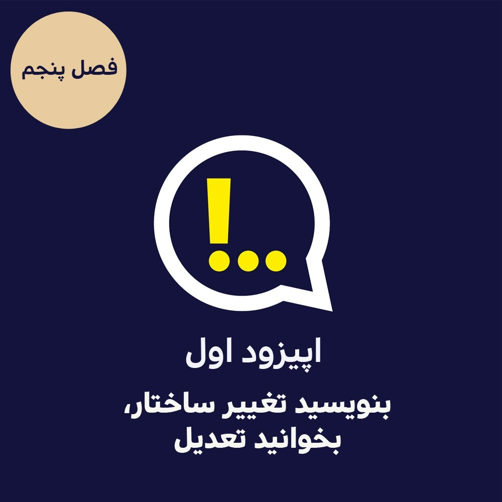 5-1-بنویسید تغییر ساختار، بخوانید تعدیل