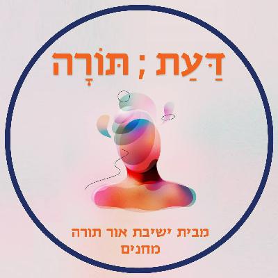 דעת;תורה שבעל פה - פרק 2: "דעת תורה" מארחת את הרב יובל שרלו