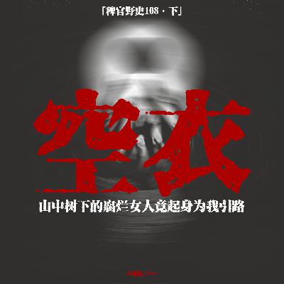 「vol.113下」那套没人穿的衣服自己在动；腐烂之人将我引出迷途；相反的真相；网友投稿鬼故事；民间故事