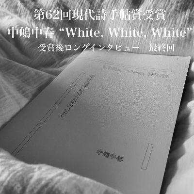 #95【第62回 現代詩手帖賞受賞】祝! 初作品集 "White, White, White" 刊行記念/中嶋中春特集 最終回/激ヤバラインベスト3 【受賞後インタビュー】