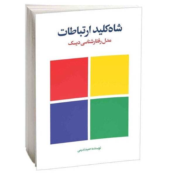 کتاب صوتی شاهکلید ارتباطات ( مدل رفتارشناسی دیسک DISC ) 