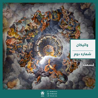 رمز و راز واتیکان : آرشیو مخفی واتیکان | رادیو عجایب قسمت چهل هفتم