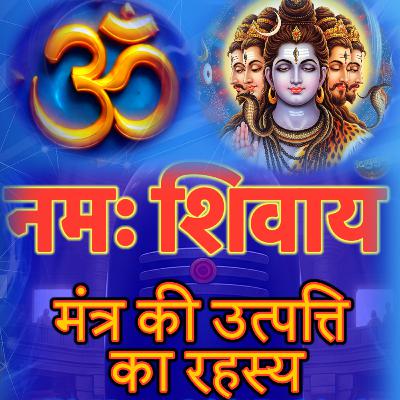 🕉️ नमः शिवाय मंत्र की उत्पत्ति | Om Namah Shivaya Origin Explained | Powerful Shiv Mantra