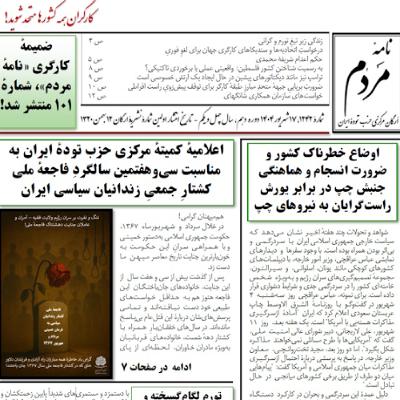 اوضاع_خطرناک_کشور_و_ضرورت_انسجام_و_هماهنگی_جنبش_چپ_در_برابر_یورش