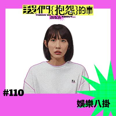 #110 🙄 娛樂八掛
