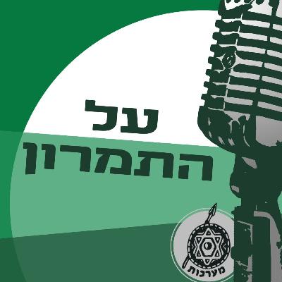 על התמרון - פרק 2