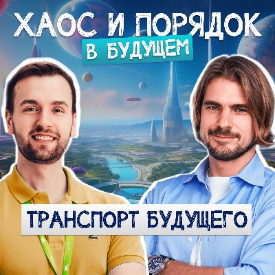 Транспорт будущего. Электромобили, летающие машины, дроны-доставщики и парковки.