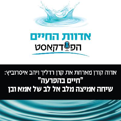 ״ חיים בהפרעה " שיחה אמיצה מלב אל לב של אמא ובן ״ חיים בהפרעה " שיחה אמיצה מלב אל לב של אמא ובן